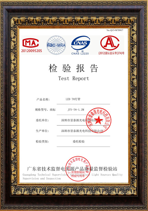 2016LED T8檢驗(yàn)報(bào)告